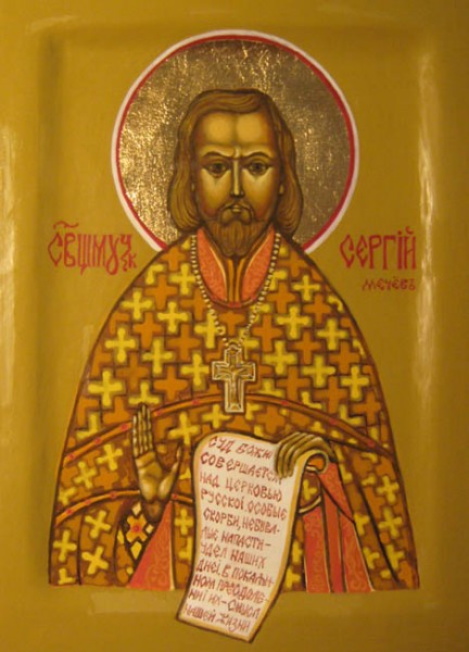 Священномученик Сергий Мечёв, пресвитер 