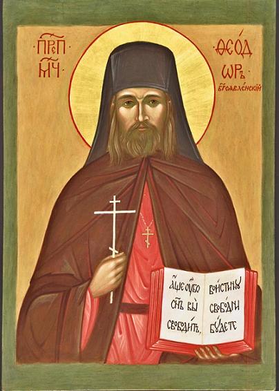 Священномученик иерей Феодор