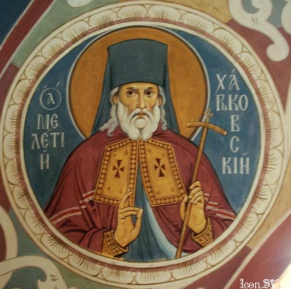 Святитель Мелетий, архиепископ Харьковский и Ахтырский