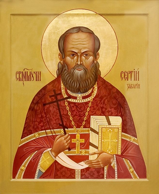Священномученик иерей Сергий (Заварин)