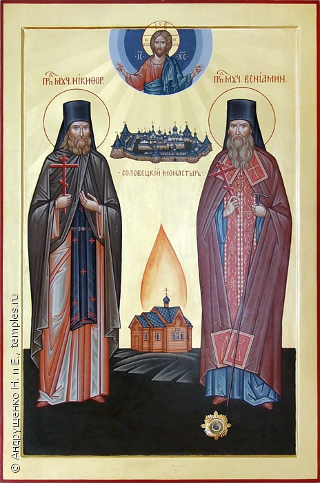 Преподобномученики архимандрит Вениамин и иеромонах Никифор