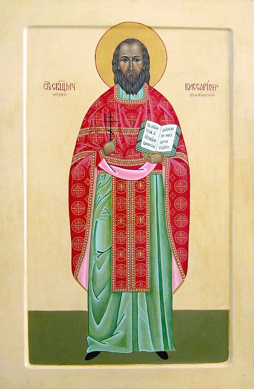 Священномученик иерей Виссарион (Селинин)