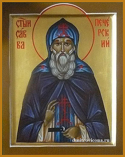 Преподобные Савва и Алексий Печерские