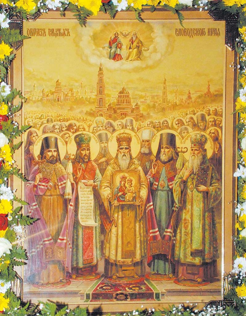 Собор новомучеников и исповедников Слободского края