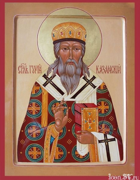 Святитель Гурий Казанский, архиепископ, перенесение мощей 