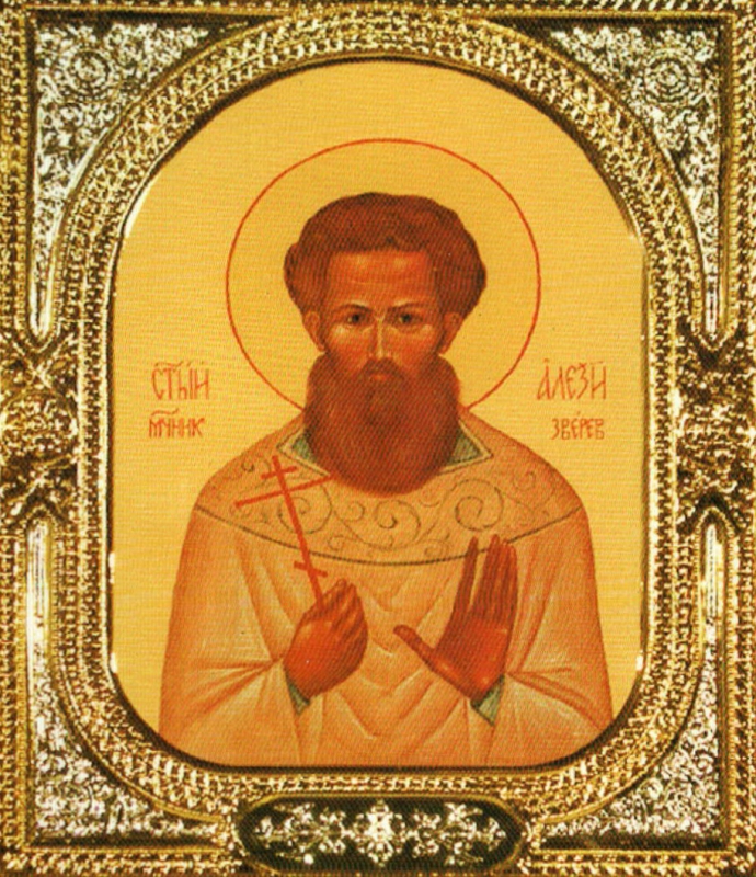 Мученик Алексий Зверев