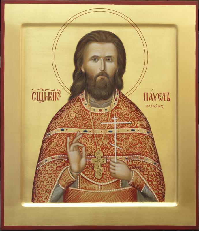 Священномученик Павел Фокин, пресвитер
