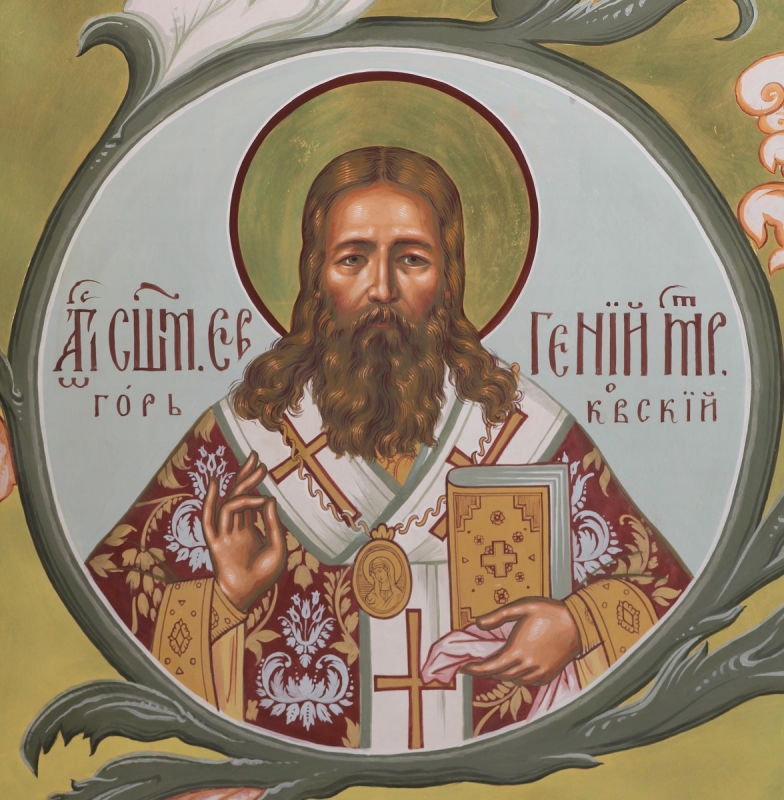 Священномученик Евгений (Зернов), митрополит Нижегородский и с ним сщмч. Стефан Крейдич пресвитер и прмчч. Евгений Выжва, Николай Ащепьев и Пахомий Ионов