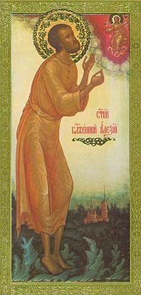 Мученик Алексий Елнатский (Ворошин), блаженный
