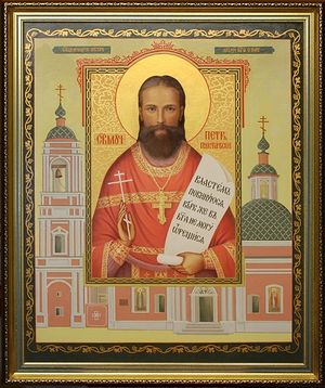 Священномученик Петр (Петриков) священник