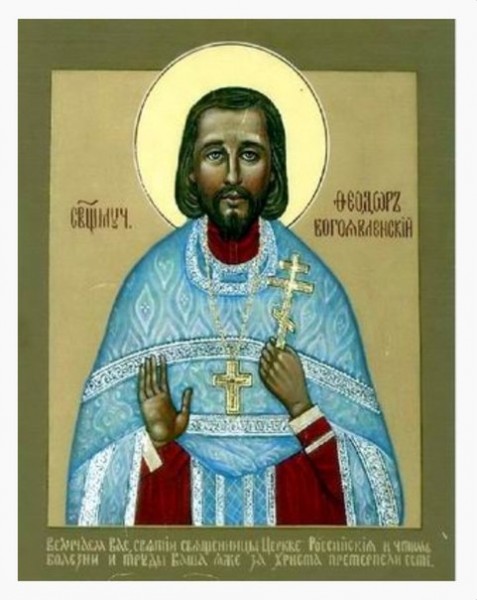 Священномученик Феодор Богоявленский, пресвитер