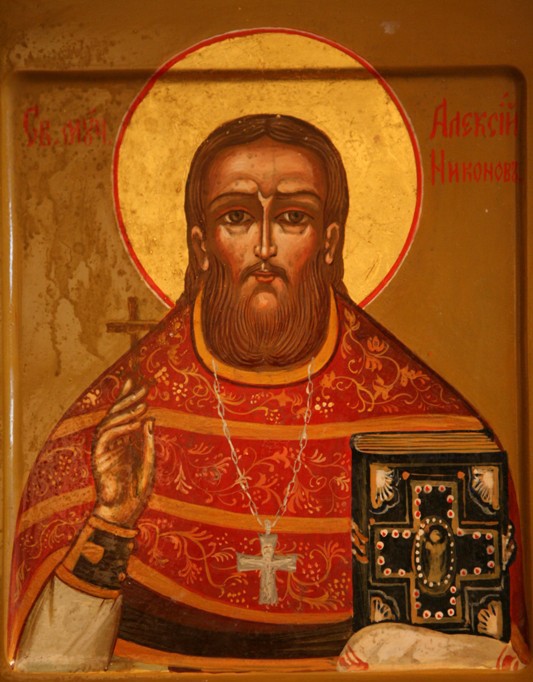 Священномученик Алексий Никонов, пресвитер
