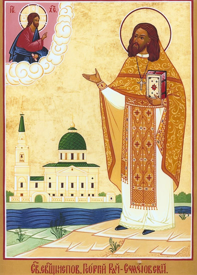 Священномученик Георгий Троицкий, пресвитер