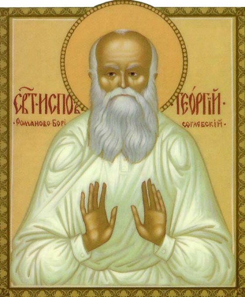 Исповедник Георгий Седов, Романово-Борисоглебский