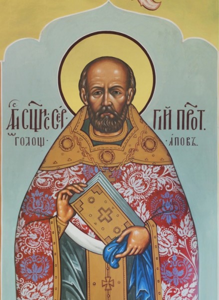 Священномученик Сергий Голощапов, пресвитер