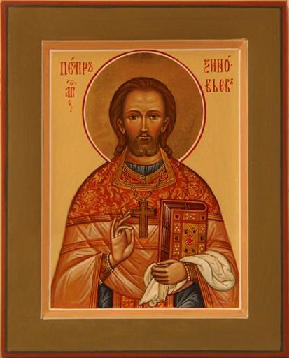 Священномученик Петр (Зиновьев), пресвитер