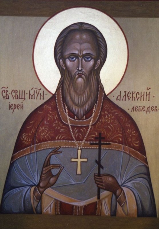 Священномученик иерей Алексий Лебедев