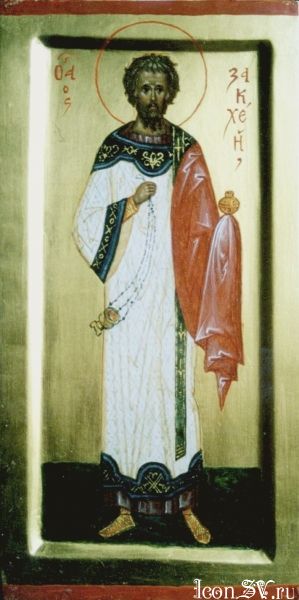 Священномученик Закхей диакон и Алфей чтец, Кесарийские