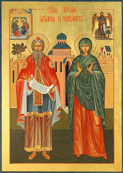 Св. пророк Захария и св. праведна Елисавета - родители на св. Иоан Предтеча 